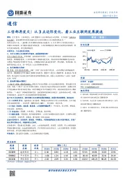 通信：工信部再发文！从3点边际变化，看工业互联网发展提速