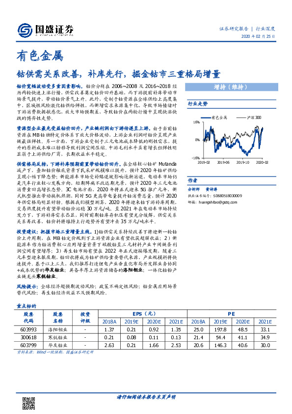 有色金属行业深度：钴供需关系改善，补库先行，掘金钴市三重格局增量
