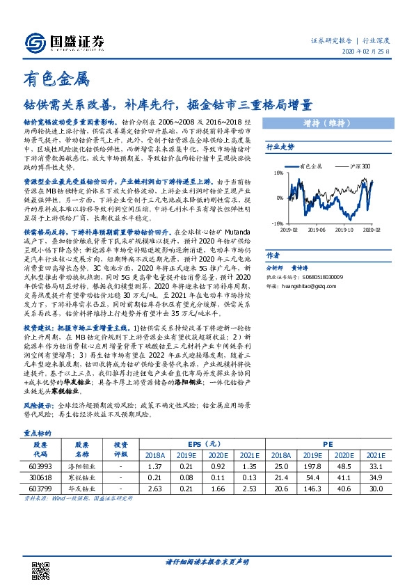 有色金属行业深度：钴供需关系改善，补库先行，掘金钴市三重格局增量