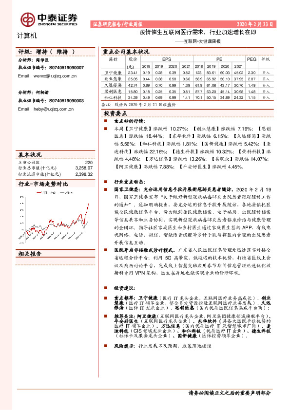 互联网+大健康周报：疫情催生互联网医疗需求，行业加速增长在即