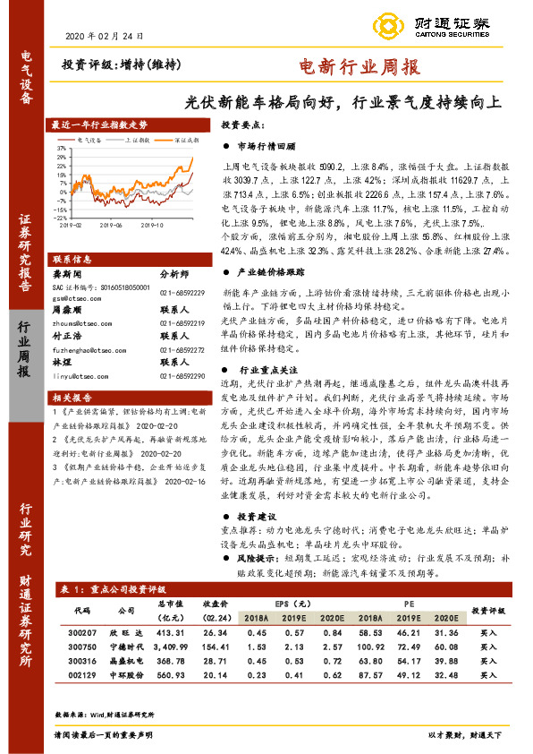 电新行业周报：光伏新能车格局向好，行业景气度持续向上