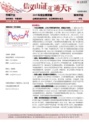 传媒行业2019年报业绩前瞻：业绩预告盈利向好，关注绩优细分龙头