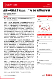 通信行业政策点评：全国一网整合方案出台，广电5G政策利好不断