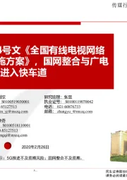 传媒行业事件点评报告：中宣部印发4号文《全国有线电视网络整合发展实施方案》，国网整合与广电5G建设有望进入快车道