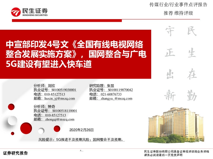 传媒行业事件点评报告：中宣部印发4号文《全国有线电视网络整合发展实施方案》，国网整合与广电5G建设有望进入快车道