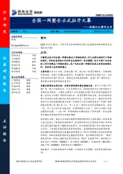 传媒行业事件点评：全国一网整合正式拉开大幕