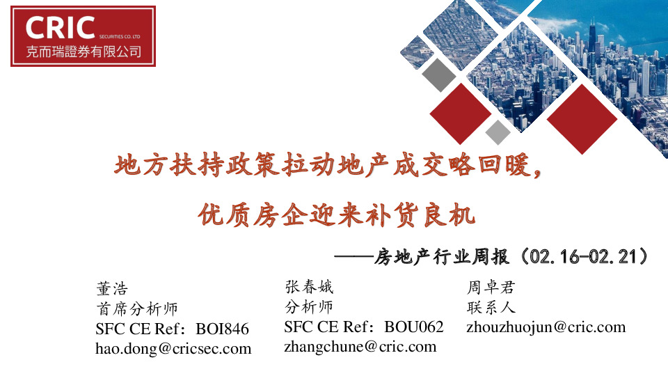 房地产行业周报：地方扶持政策拉动地产成交略回暖，优质房企迎来补货良机