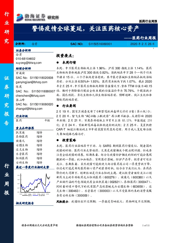 医药行业周报：警惕疫情全球蔓延，关注医药核心资产