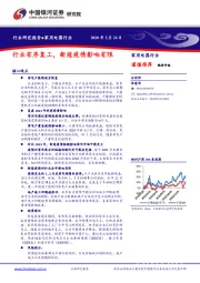 家用电器行业：行业有序复工，新冠疫情影响有限