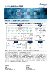 全球金融科技双周报