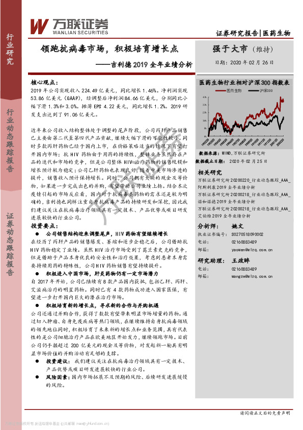 医药生物：吉利德2019全年业绩分析-领跑抗病毒市场，积极培育增长点
