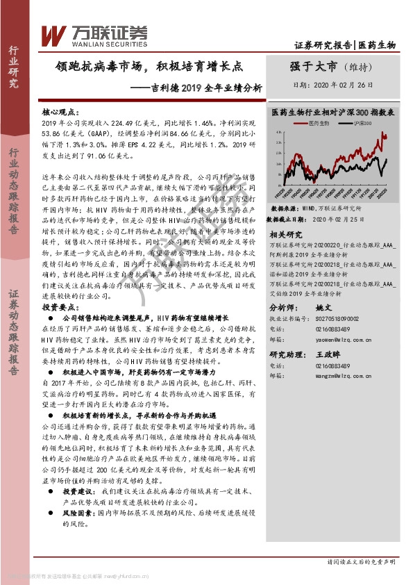 医药生物：吉利德2019全年业绩分析-领跑抗病毒市场，积极培育增长点
