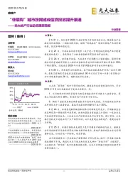 光大地产行业动态跟踪简报：“非限购”城市按揭或成信贷投放提升渠道