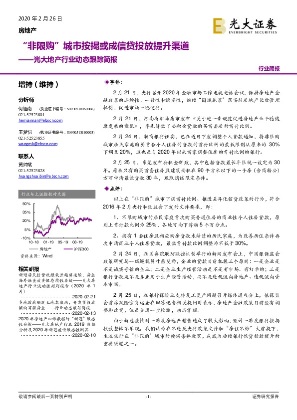 光大地产行业动态跟踪简报：“非限购”城市按揭或成信贷投放提升渠道