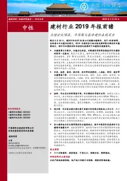 建材行业2019年报前瞻：业绩分化明显，早周期与装修建材表现突出