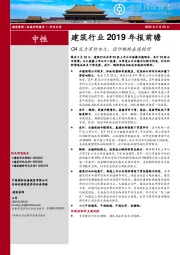 建筑行业2019年报前瞻：Q4压力有所加大，设计钢构表现较好