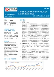 ICT行业周报：工信部重点支持战略性新兴产业复工复产，关注国际层面相关风险