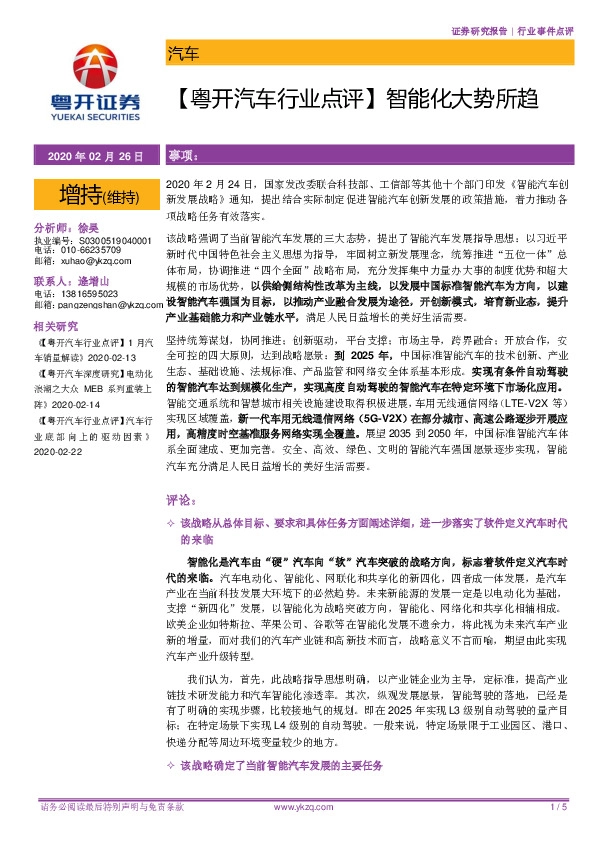 【粤开汽车行业点评】智能化大势所趋