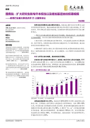 教育行业重大事项点评25之国常会议-国务院:扩大研究生和专升本招生以及增加基层岗位招募规模