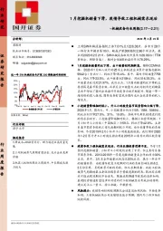 机械设备行业周报：1月挖掘机销量下滑，疫情导致工程机械需求延后