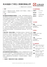 钢铁行业点评：低估值叠加下游复工预期促钢铁反弹