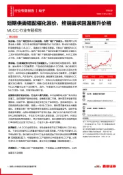 MLCC行业专题报告：短期供需错配催化涨价，终端需求回温推升价格