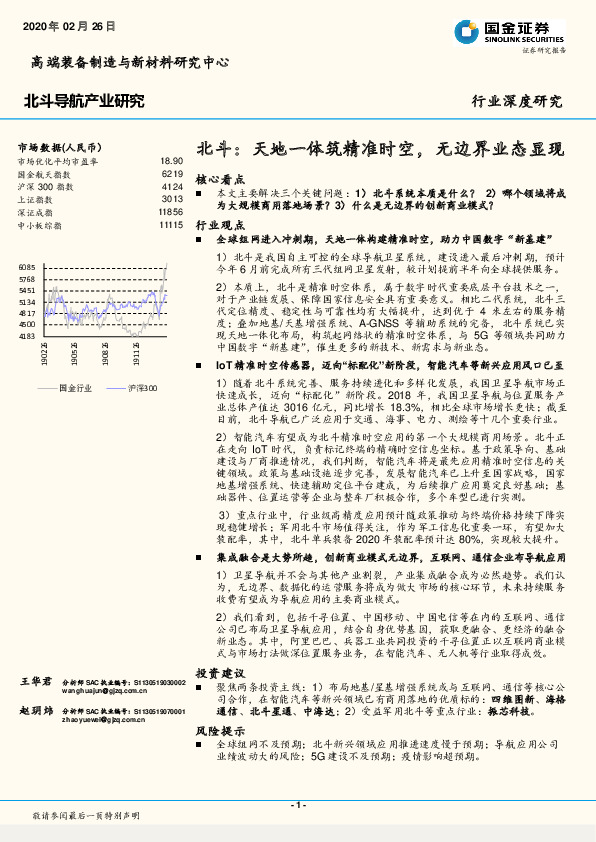 北斗：天地一体筑精准时空，无边界业态显现