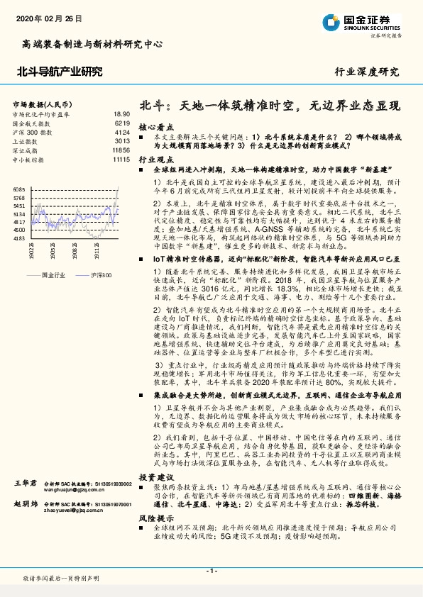 北斗：天地一体筑精准时空，无边界业态显现