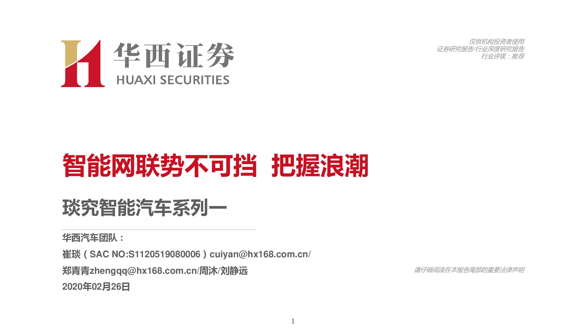 琰究智能汽车系列一：智能网联势不可挡 把握浪潮