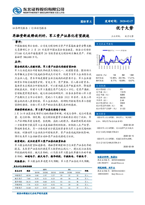 国防军工行业动态报告：再融资新政释放利好，军工资产证券化有望提速