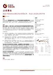 公用事业：2023年煤电规划建设风险预警发布，促进火电装机合理平衡