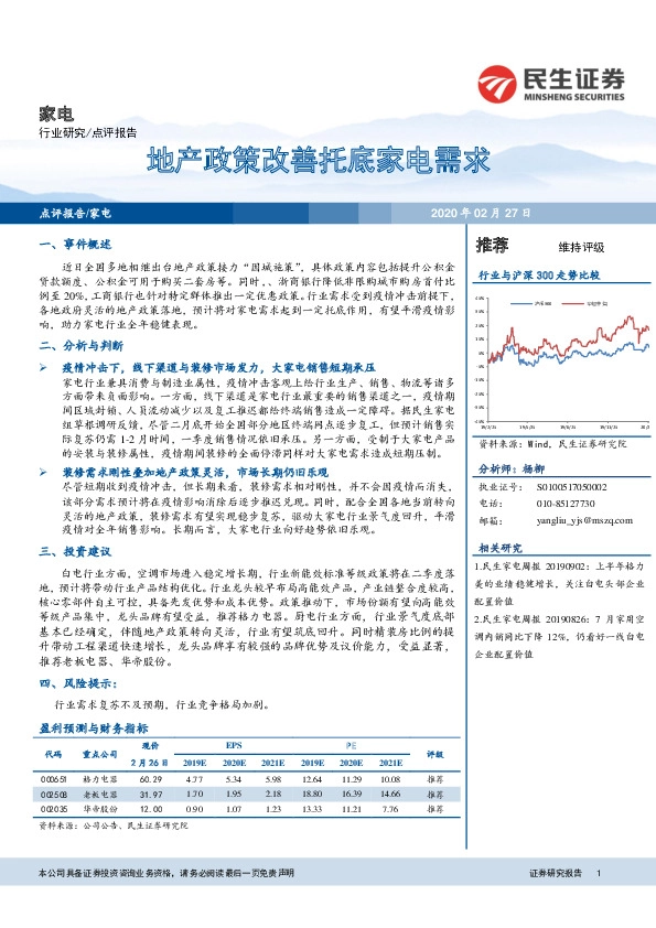 家电：地产政策改善托底家电需求