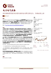 电力电气设备热点速评：供应链瓶颈导致部分国内硅料企业降负荷运行，价格继续上涨