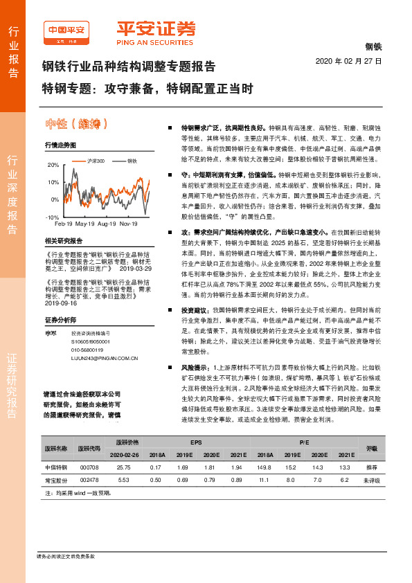 钢铁行业品种结构调整专题报告：特钢专题：攻守兼备，特钢配置正当时