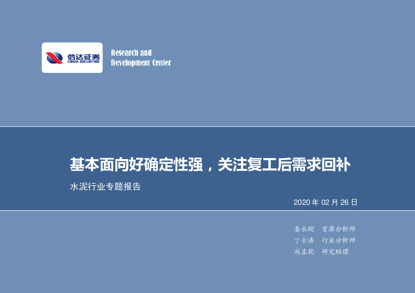 水泥行业专题报告：基本面向好确定性强，关注复工后需求回补
