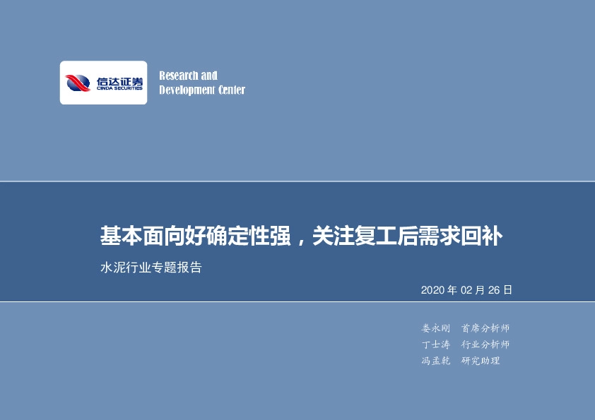 水泥行业专题报告：基本面向好确定性强，关注复工后需求回补