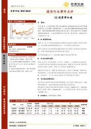 通信行业事件点评：5G投资将加速