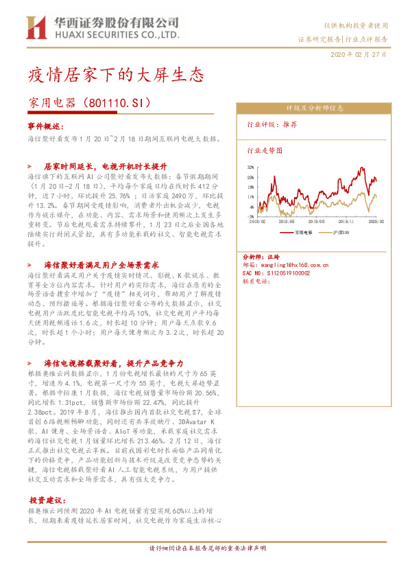 家用电器：疫情居家下的大屏生态