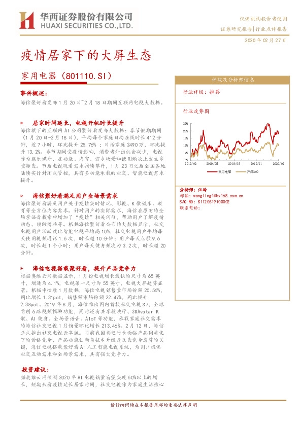 家用电器：疫情居家下的大屏生态