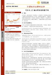 计算机行业事件点评：汽车与ICT融合将创造海量市场