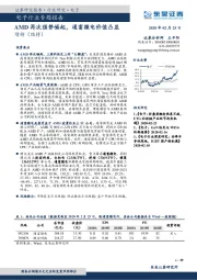电子行业专题报告：AMD再次强势崛起，通富微电价值凸显