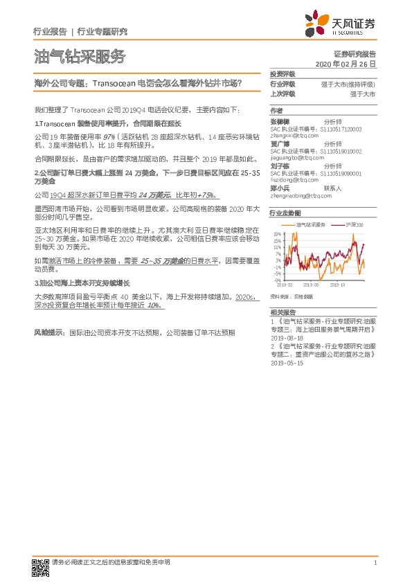 油气钻采服务行业专题研究：海外公司专题：Transocean电话会怎么看海外钻井市场？