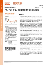 石油石化行业动态跟踪报告：“危”“机”并存：浅析全球疫情对石化市场的影响