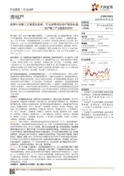 地产竣工产业链系列研究一：疫情不改竣工大幅增长趋势，行业政策松动地产链迎机遇