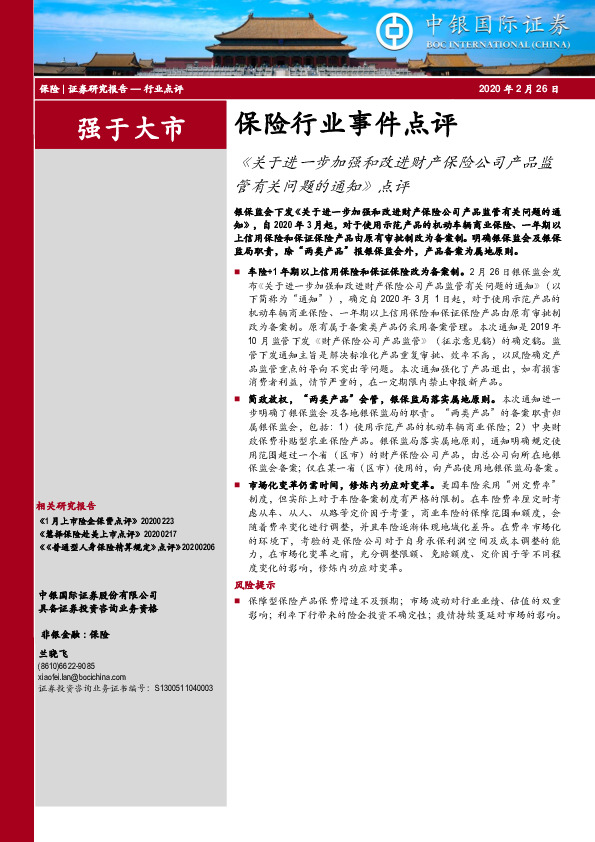 保险行业事件点评：《关于进一步加强和改进财产保险公司产品监管有关问题的通知》点评