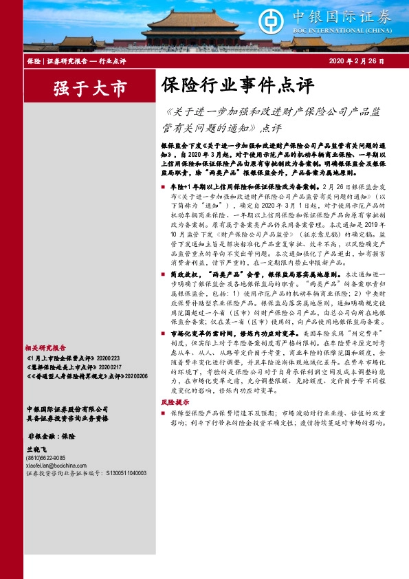 保险行业事件点评：《关于进一步加强和改进财产保险公司产品监管有关问题的通知》点评