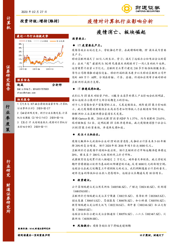 疫情对计算机行业影响分析：疫情消亡、板块崛起