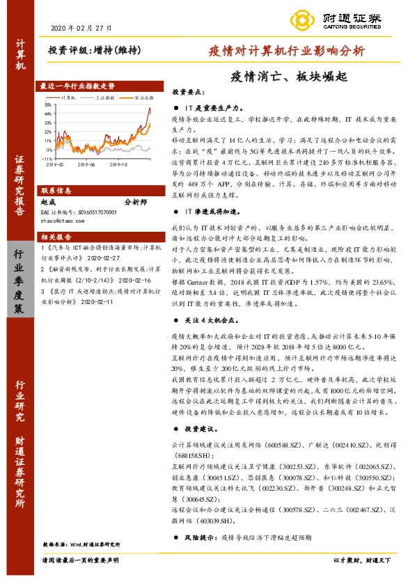 疫情对计算机行业影响分析：疫情消亡、板块崛起