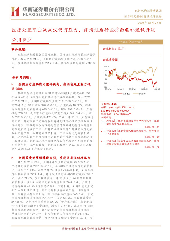 公用事业：医废处置阻击战武汉仍有压力，疫情过后行业将面临补短板升级