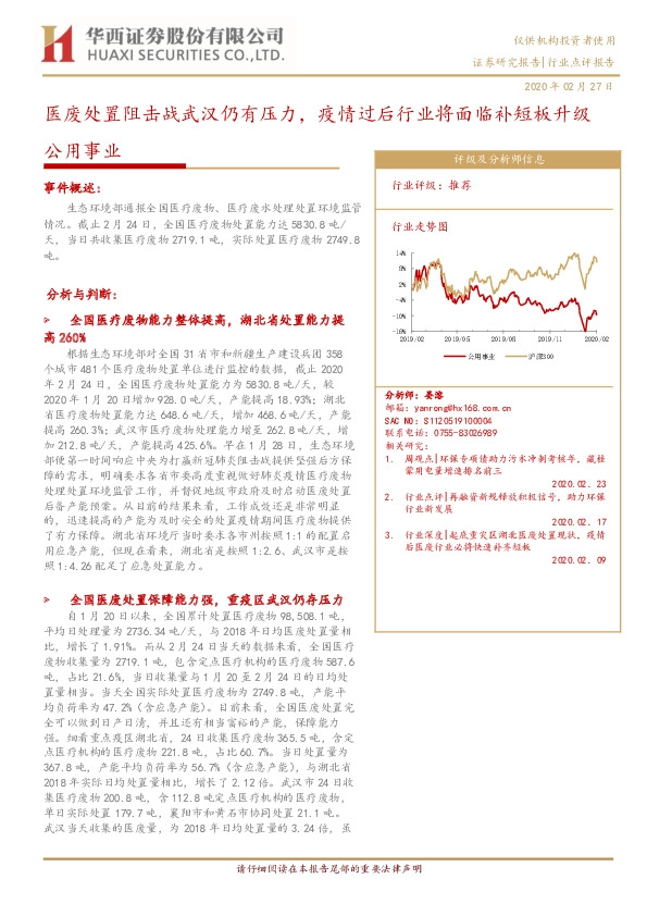 公用事业：医废处置阻击战武汉仍有压力，疫情过后行业将面临补短板升级
